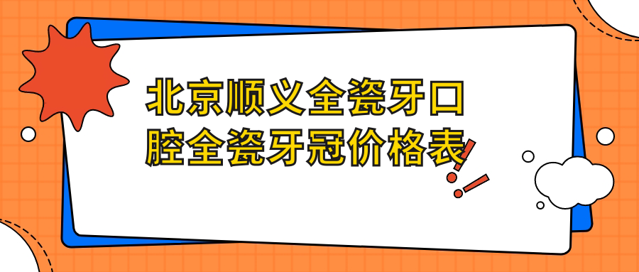 北京順義全瓷牙口腔全瓷牙冠價(jià)格表