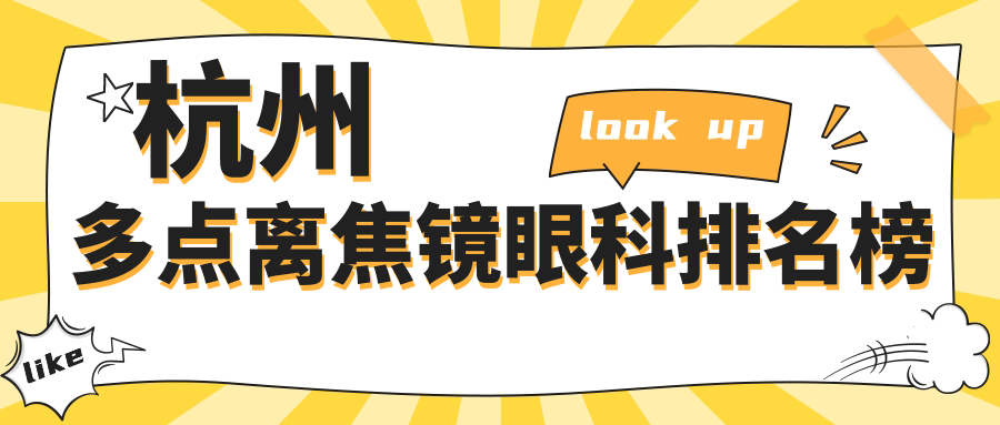 杭州頂尖5家眼科醫(yī)院推薦，多點離焦鏡價格表大揭秘，近視防控新選擇