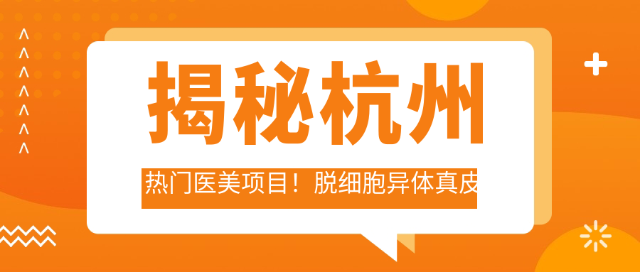 揭秘杭州熱門(mén)醫(yī)美項(xiàng)目！脫細(xì)胞異體真皮重塑新生，萬(wàn)元級(jí)奢華體驗(yàn)僅需10000元起！