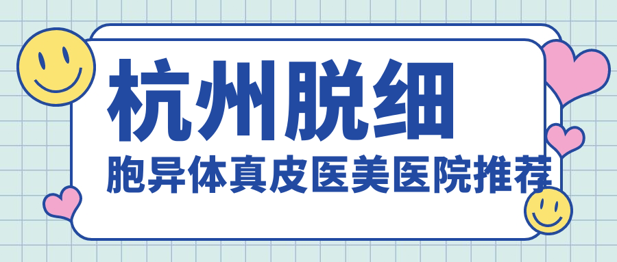 揭秘杭州熱門醫(yī)美項目！脫細胞異體真皮重塑新生，萬元級奢華體驗僅需10000元起！