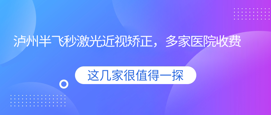 瀘州半飛秒激光近視矯正，多家醫(yī)院收費(fèi)標(biāo)準(zhǔn)大公開，附詳細(xì)價(jià)格表及地址指南