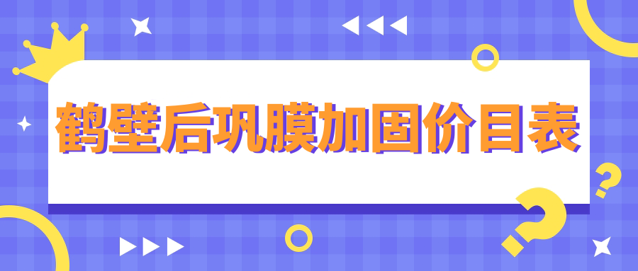 鶴壁后鞏膜加固手術全解析：含哺光儀與角膜塑形鏡的綜合治療方案推薦