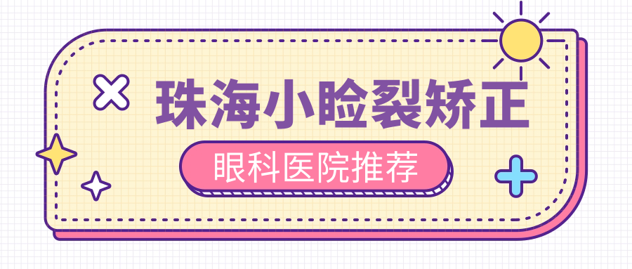珠海小瞼裂矯正哪家強？揭秘矯正手術全攻略，5000元開啟明眸新篇章！