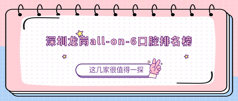 深圳龍崗all-on-6口腔排名榜