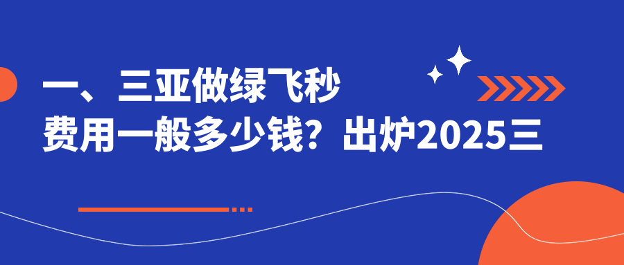 一、三亞做綠飛秒費(fèi)用一般多少錢？出爐2025三亞綠飛秒價(jià)目單