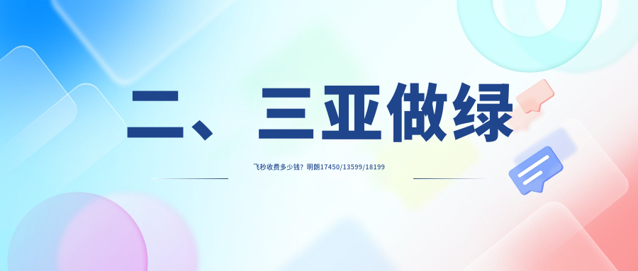 二、三亞做綠飛秒收費(fèi)多少錢？明朗17450/13599/18199