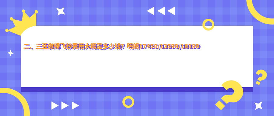 二、三亞做綠飛秒費(fèi)用大概是多少錢？明朗17450/13599/18199