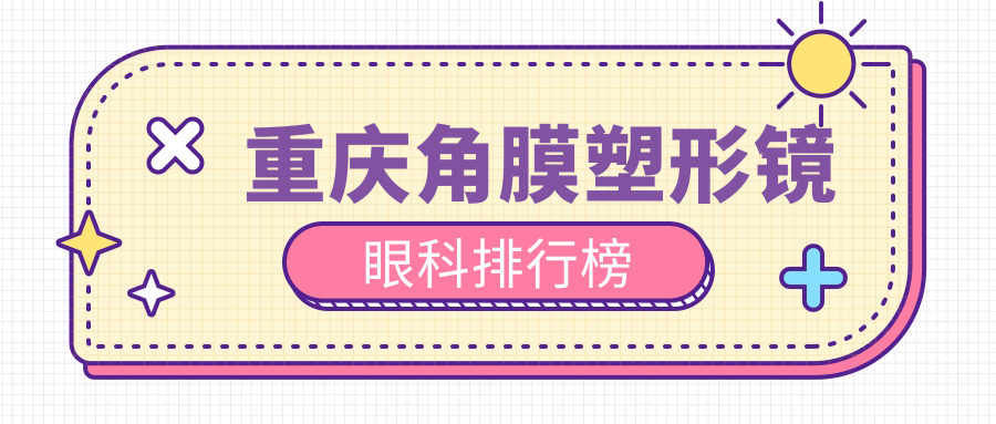 重慶角膜塑形鏡眼科排行榜
