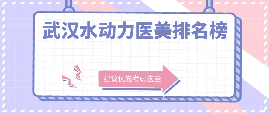 武漢水動(dòng)力醫(yī)美排名榜