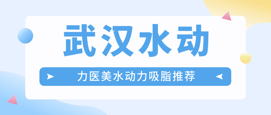 武漢水動(dòng)力醫(yī)美水動(dòng)力吸脂推薦