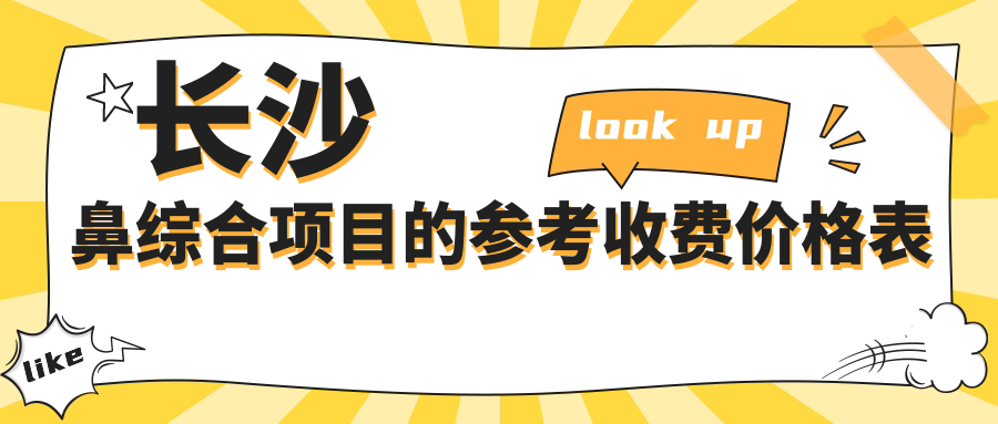 長(zhǎng)沙鼻綜合項(xiàng)目的參考收費(fèi)價(jià)格表