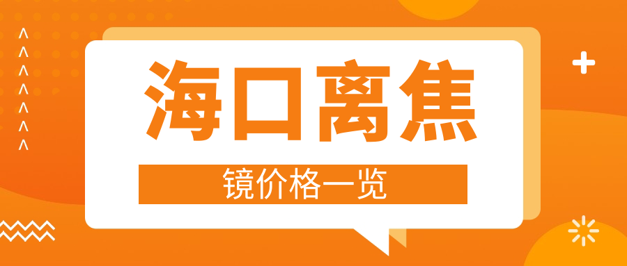 海口離焦鏡價格一覽