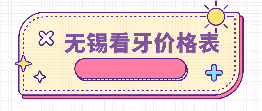 無(wú)錫看牙價(jià)格表