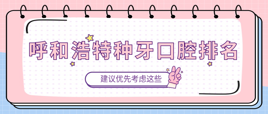 呼和浩特種牙口腔排名