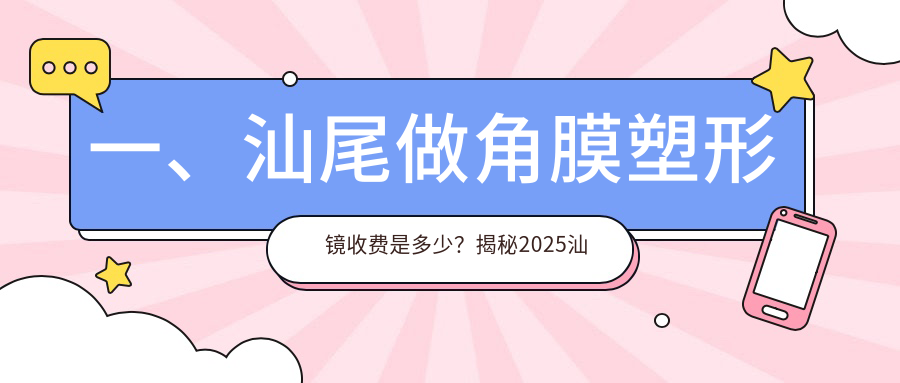 一、汕尾做角膜塑形鏡收費(fèi)是多少？揭秘2025汕尾角膜塑形鏡價(jià)目表