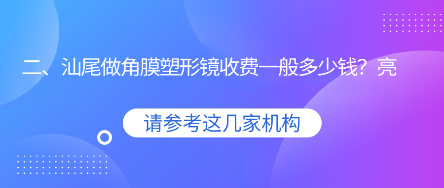 二、汕尾做角膜塑形鏡收費(fèi)一般多少錢？亮睛工程4760