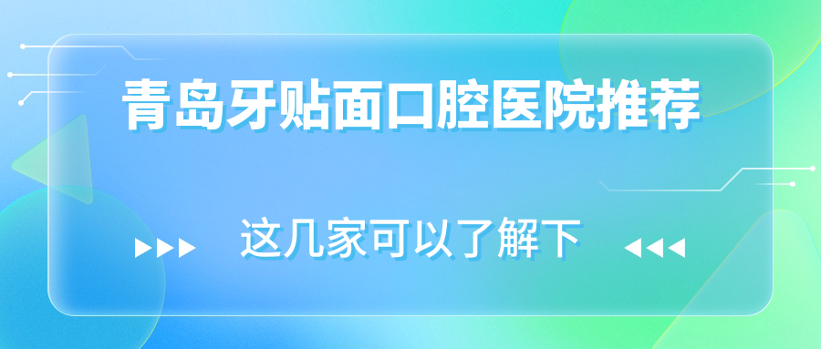 青島牙貼面口腔醫(yī)院推薦