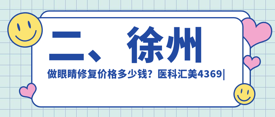 二、徐州做眼睛修復(fù)價(jià)格多少錢？醫(yī)科匯美4369