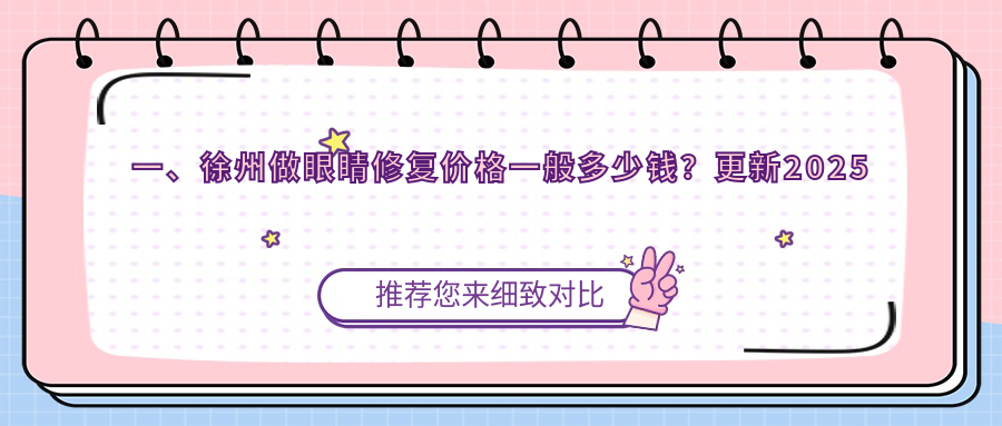 一、徐州做眼睛修復(fù)價(jià)格一般多少錢？更新2025徐州眼睛修復(fù)價(jià)格表