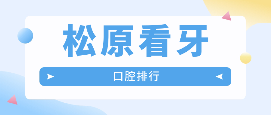 松原看牙口腔排行