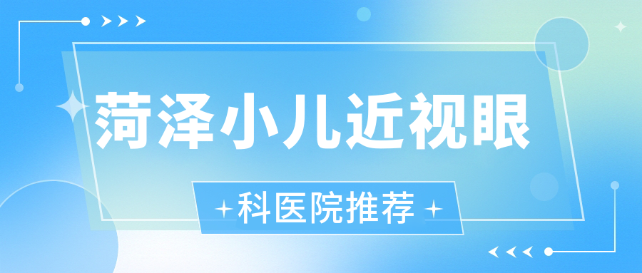 菏澤小兒近視眼科醫(yī)院推薦