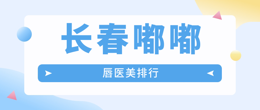 長春嘟嘟唇醫(yī)美排行