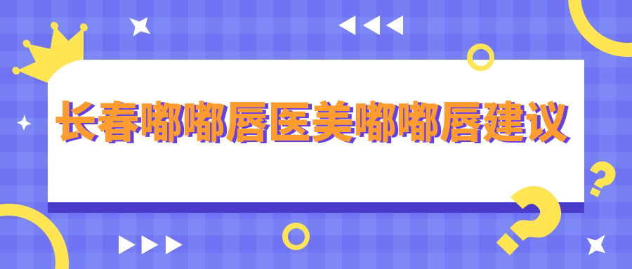 長春嘟嘟唇醫(yī)美嘟嘟唇建議