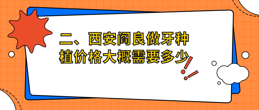 二、西安閻良做牙種植價格大概需要多少錢？康貝1658、佳樂1960、袁海強2250