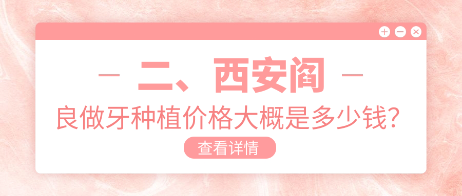 二、西安閻良做牙種植價格大概是多少錢？康貝1658、佳樂1960、袁海強2250
