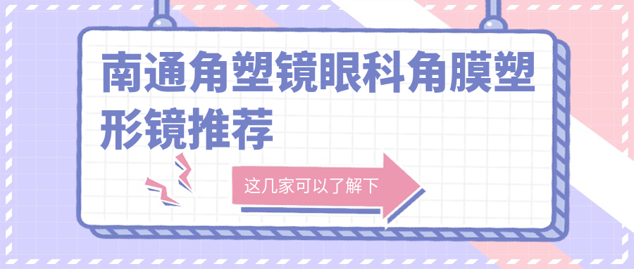 南通角塑鏡眼科角膜塑形鏡推薦