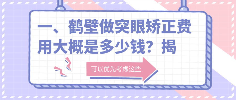 一、鶴壁做突眼矯正費(fèi)用大概是多少錢？揭曉2025鶴壁突眼矯正價(jià)目單