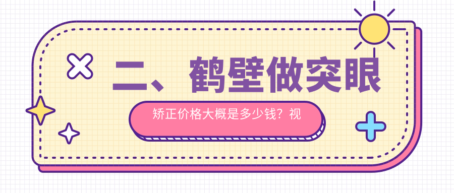 二、鶴壁做突眼矯正價(jià)格大概是多少錢？視光9550、9150、9060