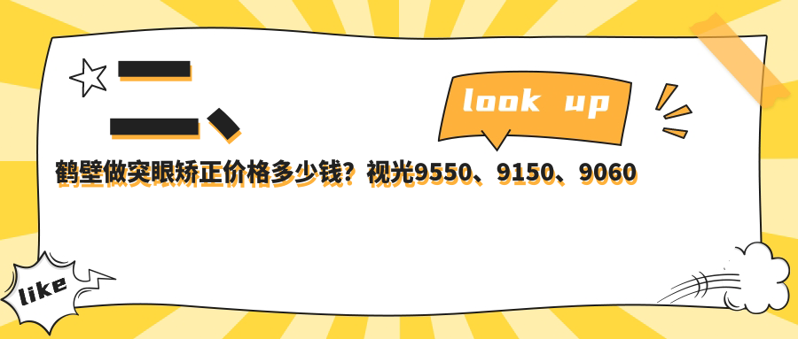 二、鶴壁做突眼矯正價(jià)格多少錢？視光9550、9150、9060