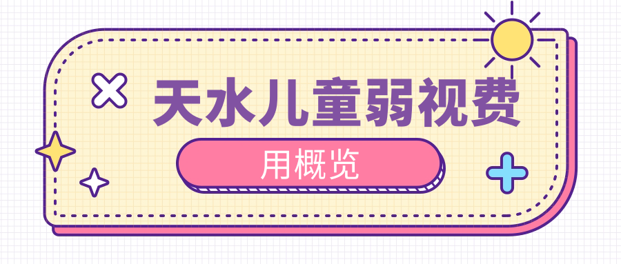 天水兒童弱視費用概覽