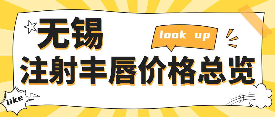 無錫注射豐唇價格總覽