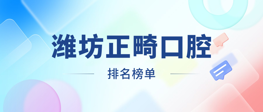 濰坊正畸口腔排名榜單