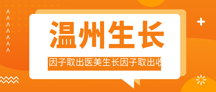 溫州生長因子取出醫(yī)美生長因子取出收費表