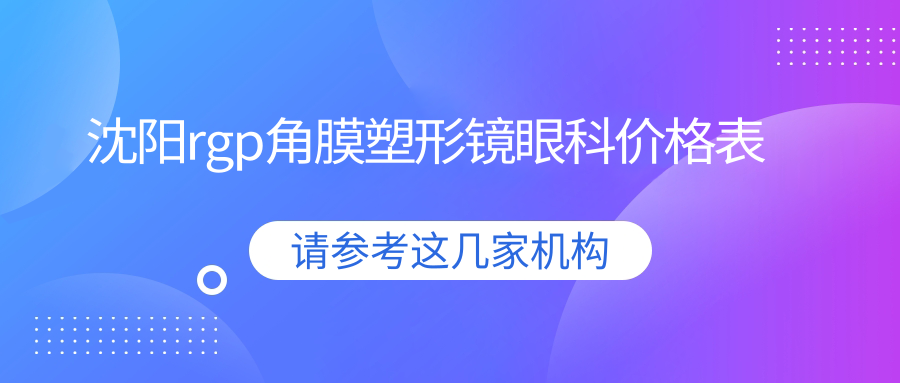 沈陽rgp角膜塑形鏡眼科價(jià)格表