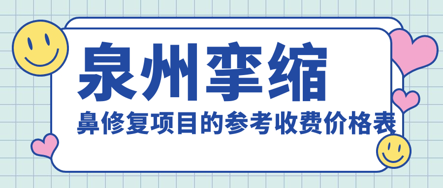 泉州攣縮鼻修復(fù)項(xiàng)目的參考收費(fèi)價(jià)格表