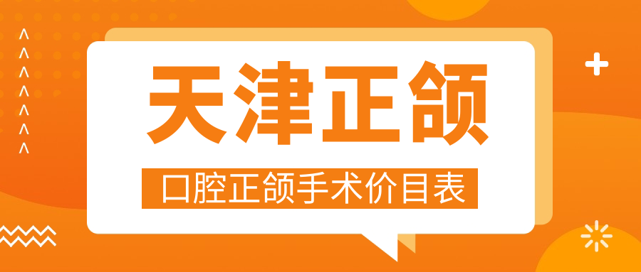 天津正頜口腔正頜手術(shù)價(jià)目表