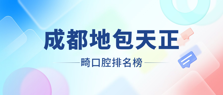 成都地包天正畸哪家強？前10口腔醫(yī)院全解析帶你避開價格坑！