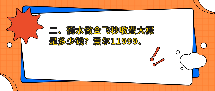 二、衡水做全飛秒收費大概是多少錢？愛爾11999、華廈眼科11499、11650