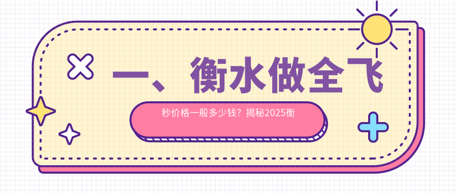 衡水全飛秒與半飛秒收費標(biāo)準大揭秘：專業(yè)眼科醫(yī)院權(quán)威解析