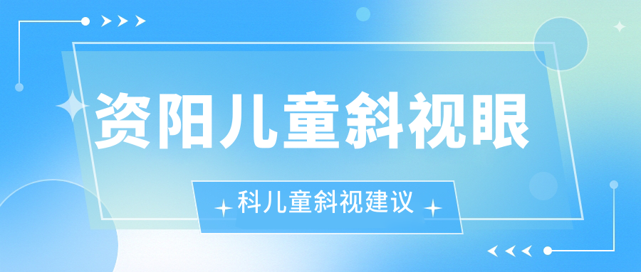資陽兒童斜視眼科兒童斜視建議