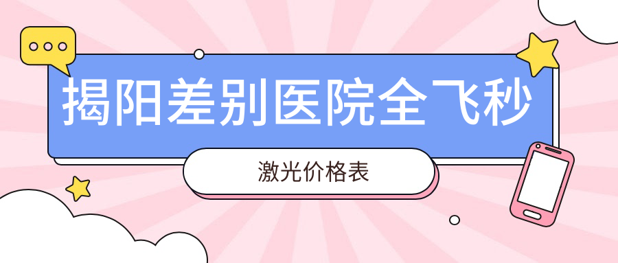 揭陽差別醫(yī)院全飛秒激光價格表