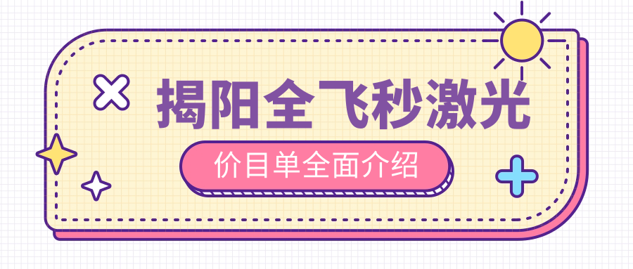 揭陽全飛秒激光手術(shù)費用一覽及醫(yī)院地址推薦：價格表公開透明