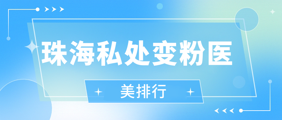 珠海私處變粉醫(yī)美排行
