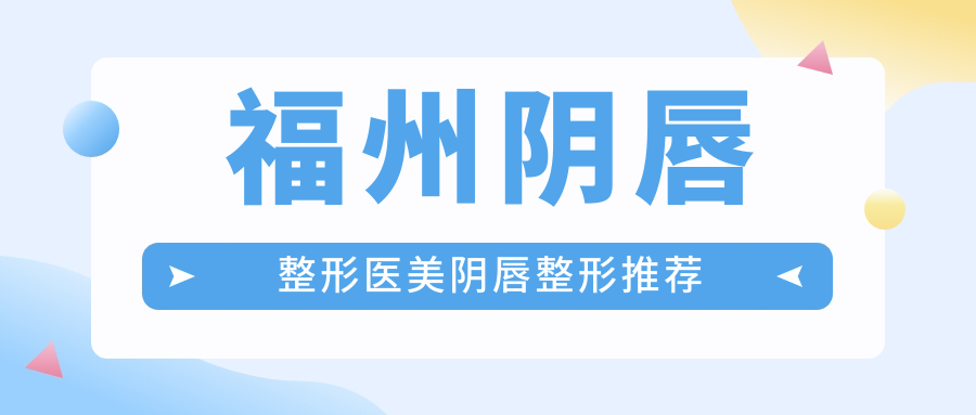 福州陰唇整形醫(yī)美陰唇整形推薦