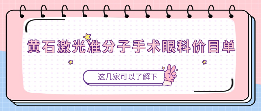黃石激光準分子手術(shù)眼科價目單