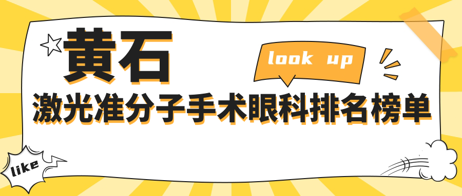 黃石激光準分子手術(shù)哪家強？眼科醫(yī)院排名及價格表全解析